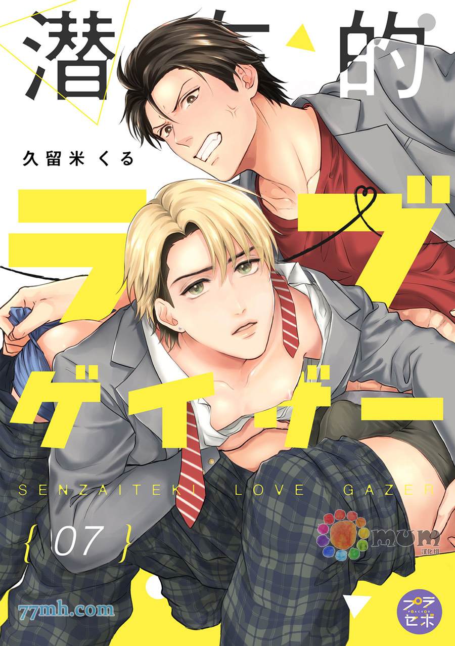 潜在的love gazer漫画,第7话1图