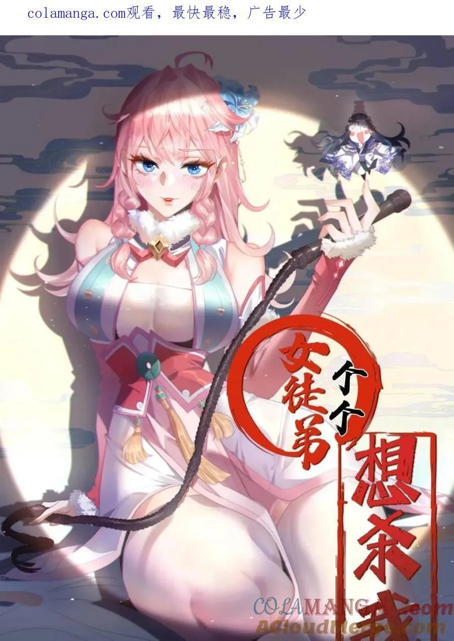 女徒弟个个想杀我漫画,第213话 补药啊无澜学妹！！1图