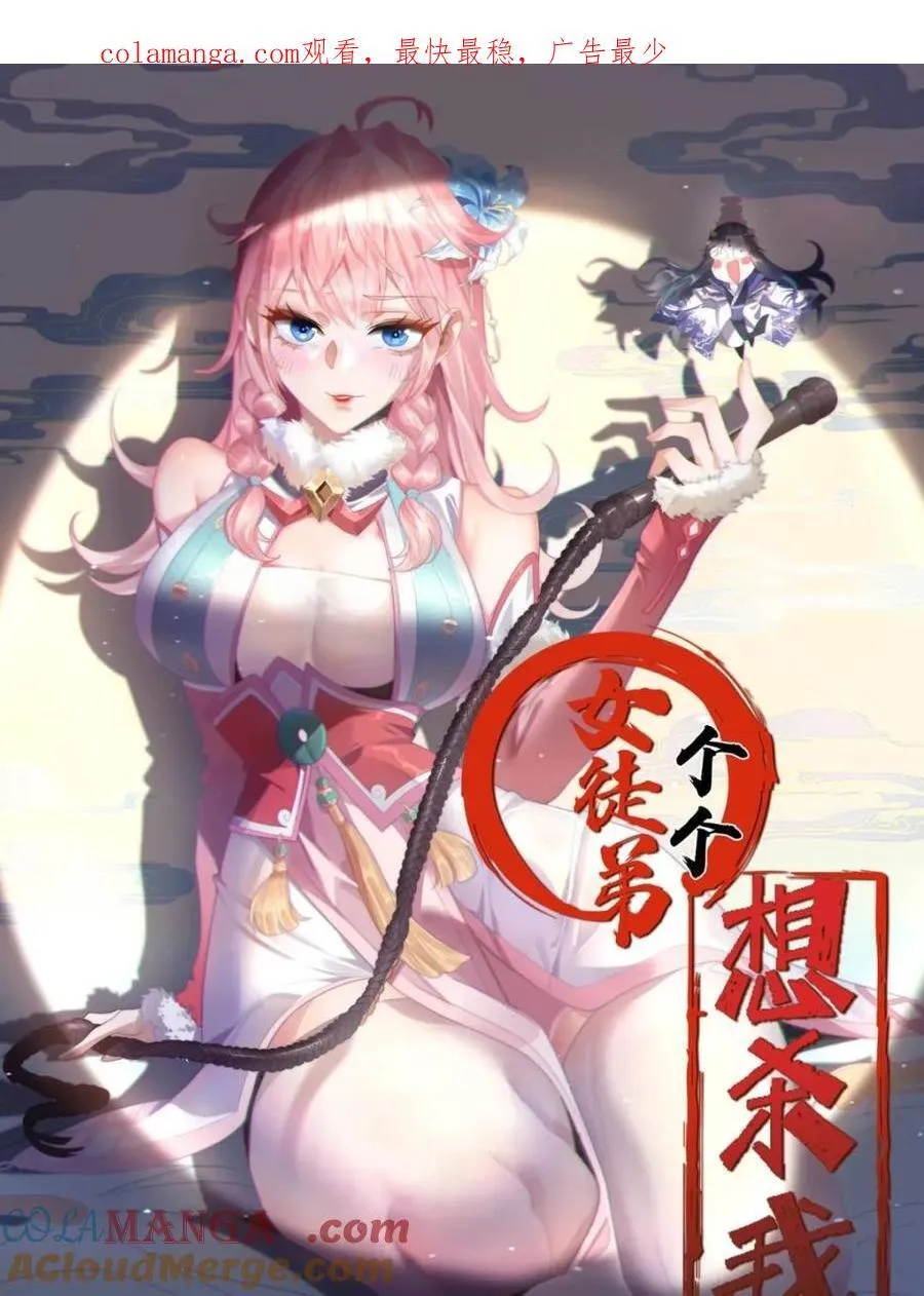 女徒弟个个想杀我漫画免费观看漫画,第205话 想下X药？反弹！1图