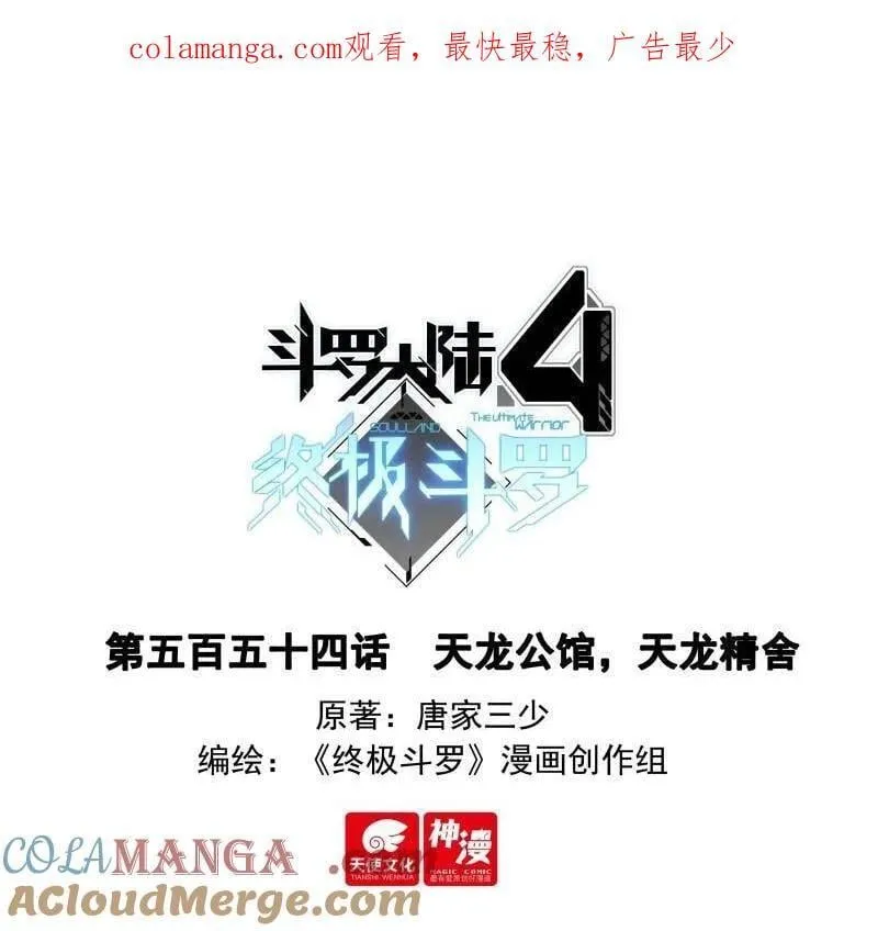 斗罗大陆4终极斗罗第二季免费观看漫画,天龙公馆，天龙精舍1图