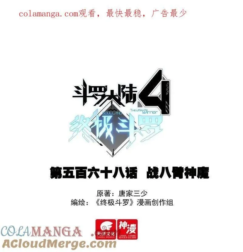 斗罗大陆4终极斗罗漫画,第601话 战八臂神魔1图