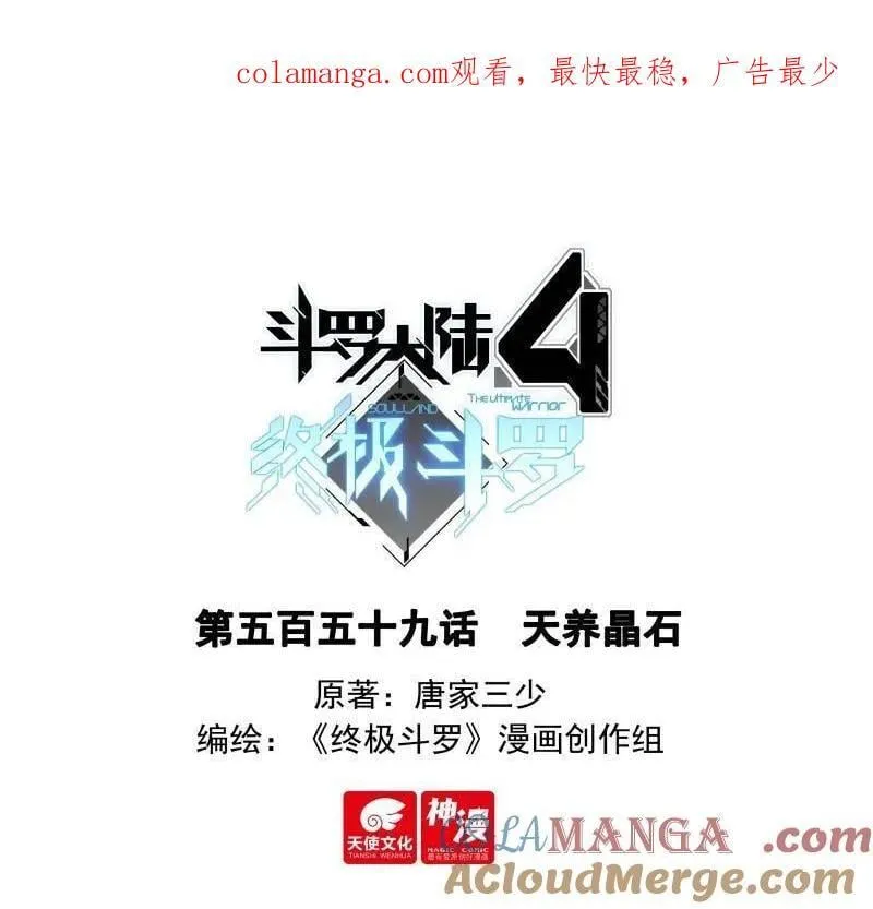 斗罗大陆4终极斗罗漫画,天养晶石1图