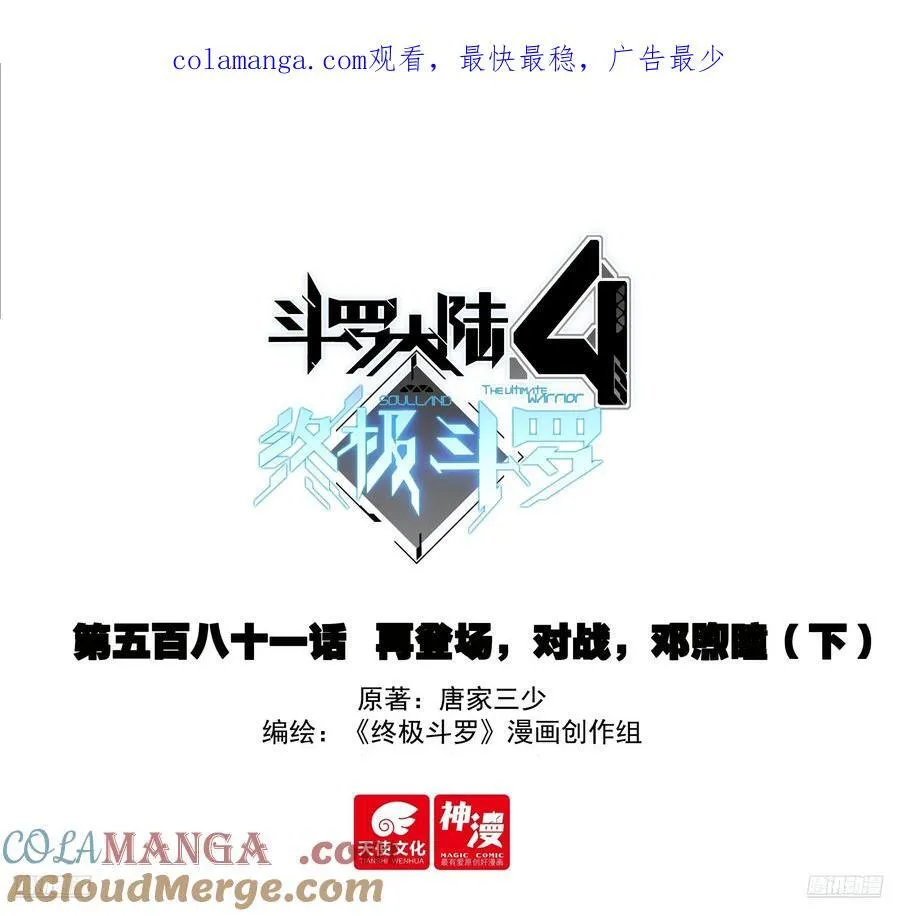 斗罗大陆4终极斗罗漫画免费阅读漫画,再登场，对战，邓煦瞳（上）4图