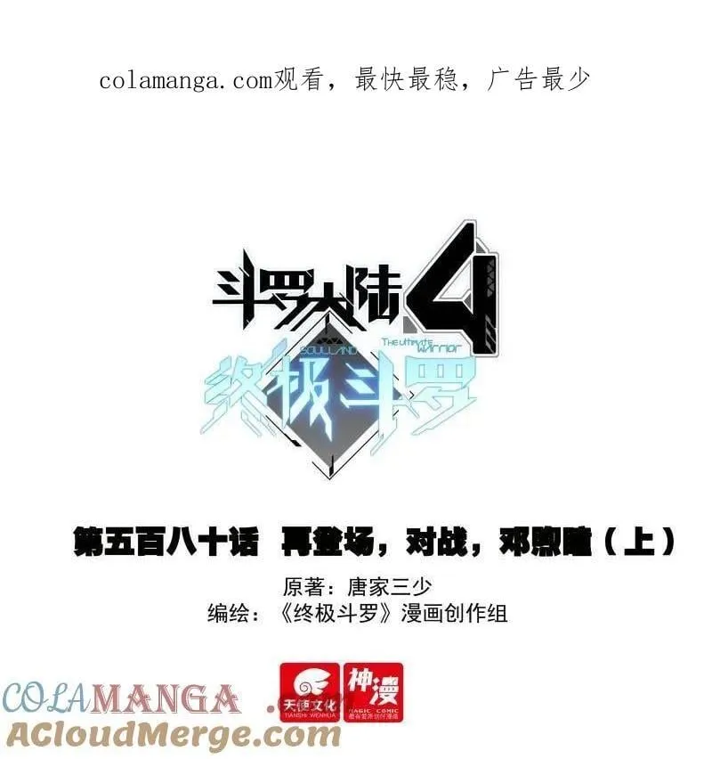 斗罗大陆4终极斗罗小说免费阅读全文漫画,再登场，对战，邓煦瞳（上）1图