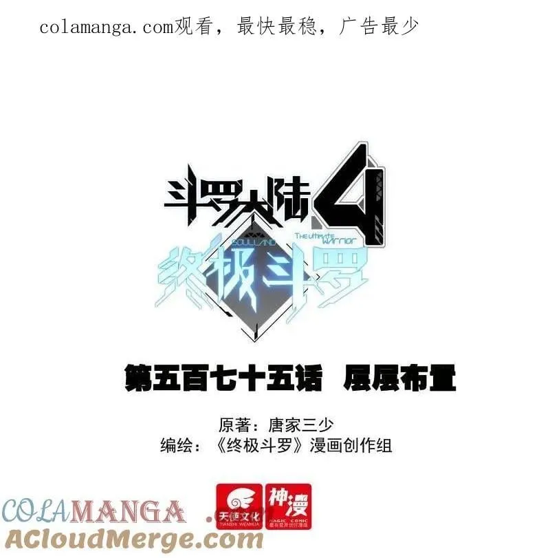 斗罗大陆4终极斗罗漫画,第609话 层层布置1图