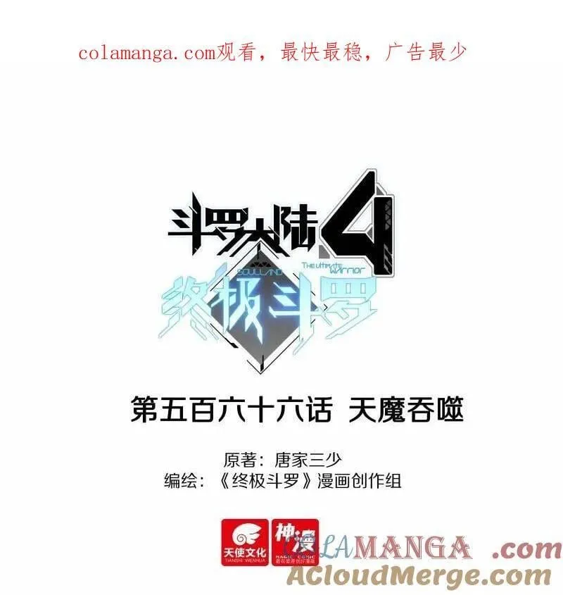 斗罗大陆4终极斗罗免费观看漫画,天魔吞噬1图