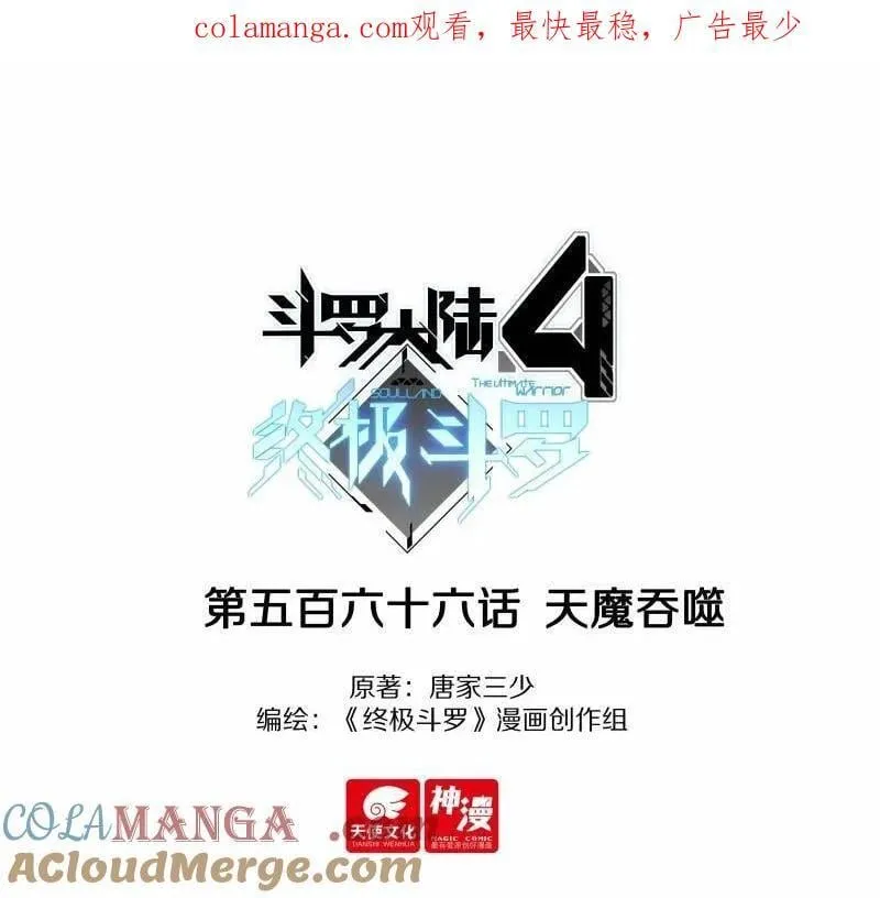 斗罗大陆4终极斗罗漫画,第599话 天魔吞噬1图