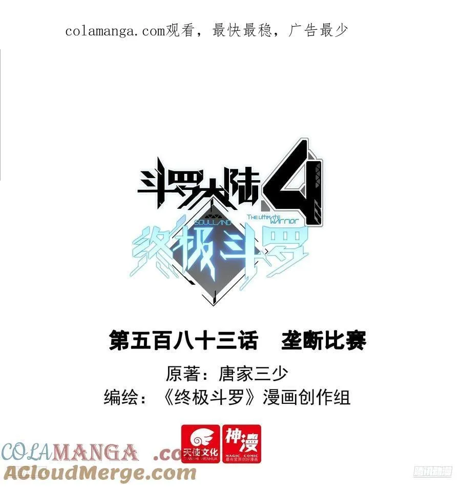 斗罗大陆4终极斗罗漫画免费阅读漫画,接管比赛3图