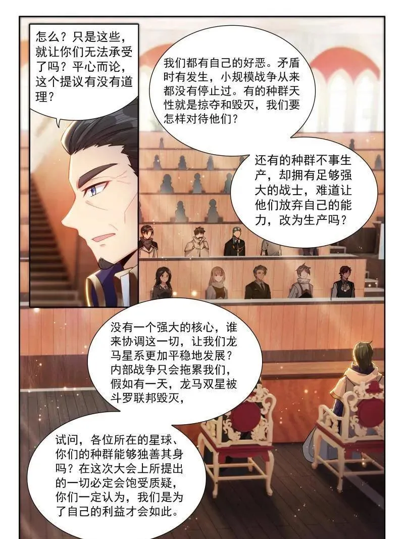 斗罗大陆4终极斗罗免费观看漫画,第611话 龙马星统一发展研讨大会4图