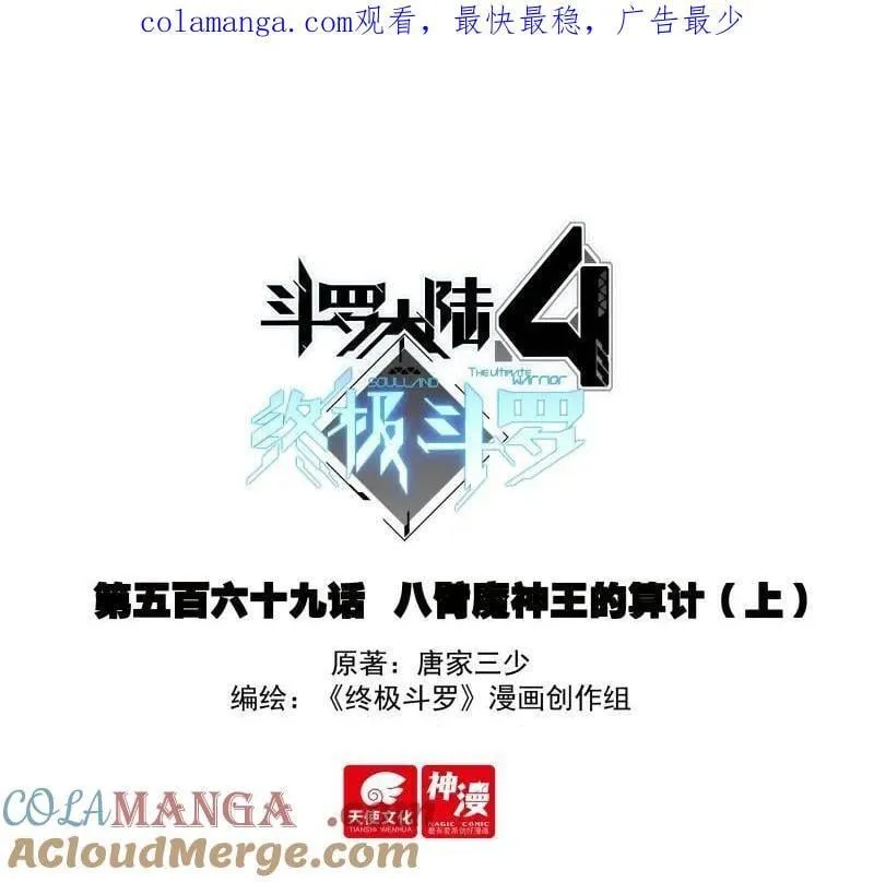 斗罗大陆4终极斗罗漫画漫画,战八臂神魔4图