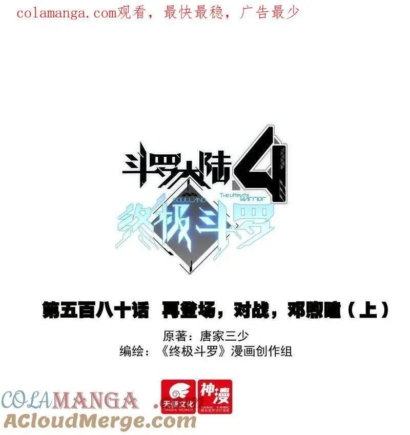 斗罗大陆4终极斗罗漫画,第613话 再登场，对战，邓煦瞳（上）1图