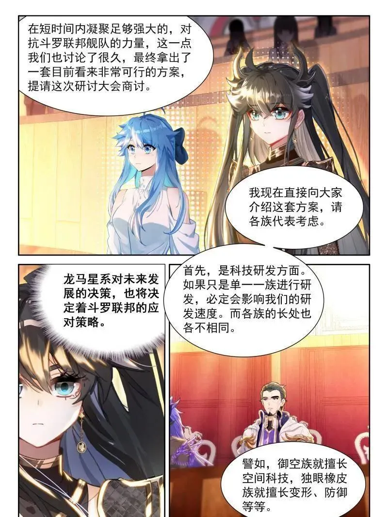 斗罗大陆4终极斗罗免费观看漫画,第611话 龙马星统一发展研讨大会1图