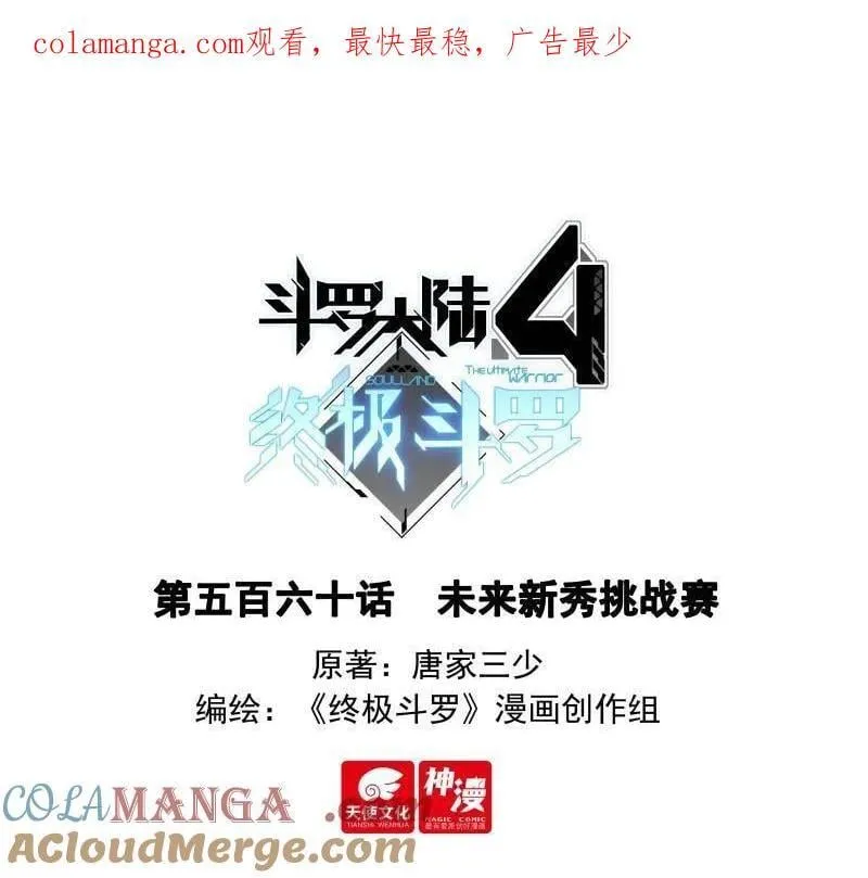 斗罗大陆4终极斗罗漫画,未来新秀挑战赛1图