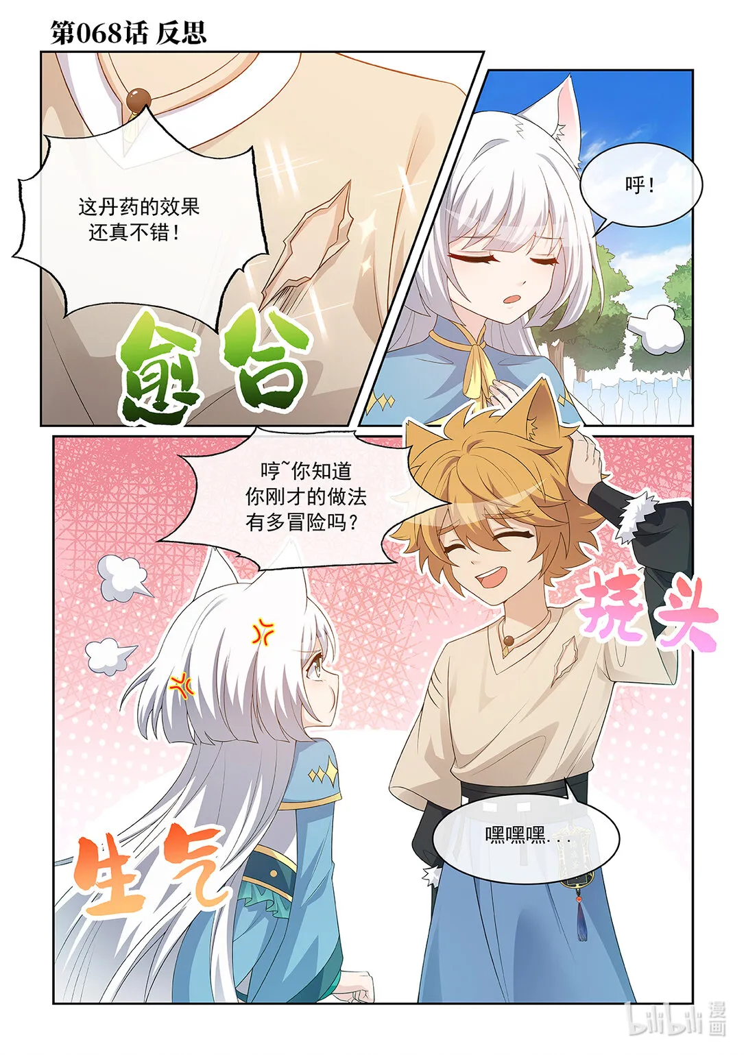 猫小九历险记漫画,第068話 反思1图