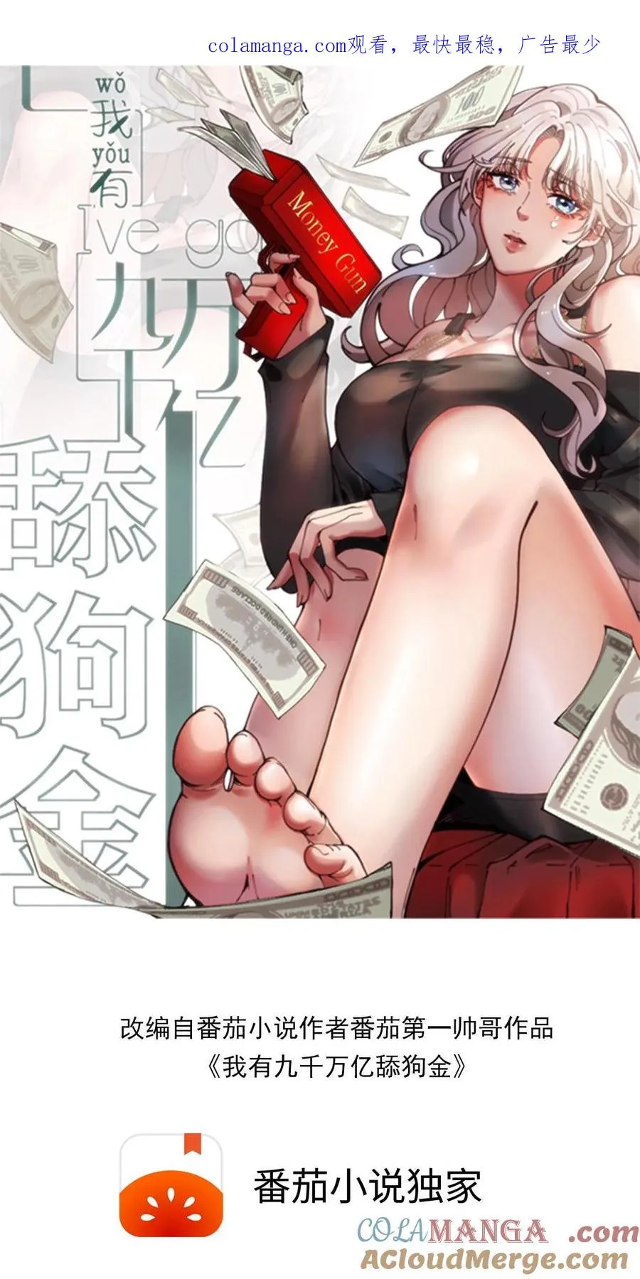 我有九千万亿舔狗金漫画,第390话 今天必死！1图