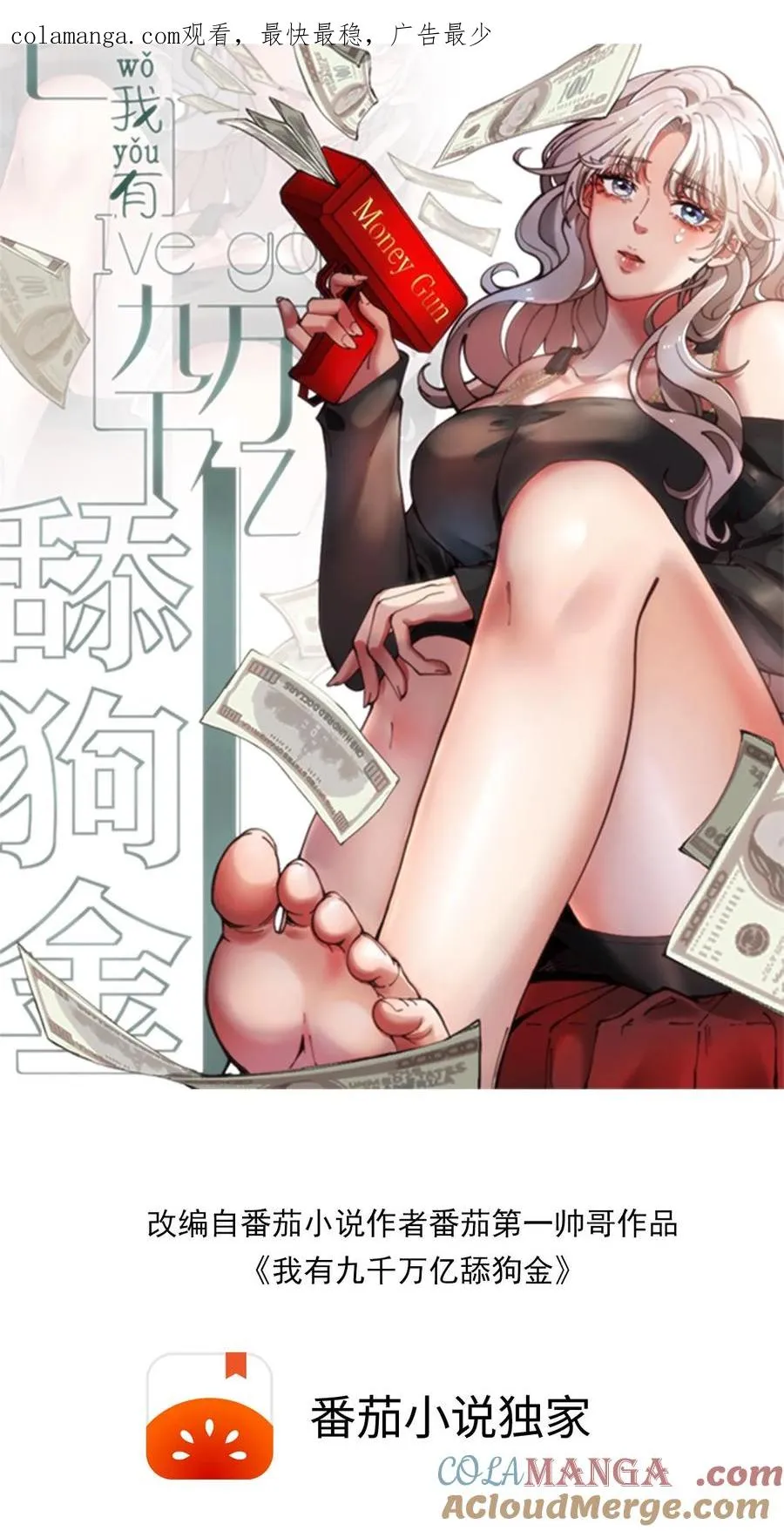 我有九千万亿舔狗金漫画,第420话 这是奇迹！！1图