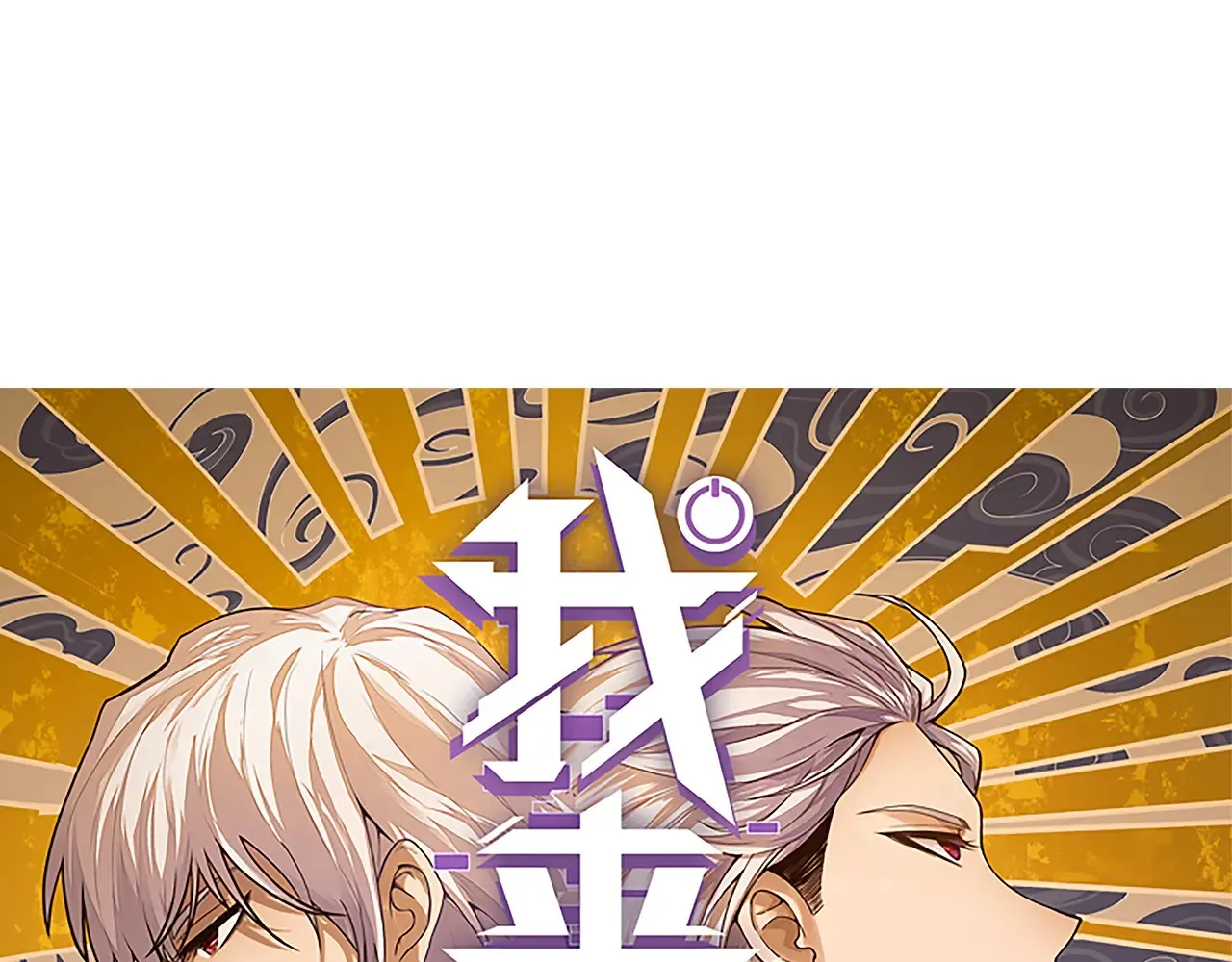 我来自游戏漫画,第306话 我的全部实力1图