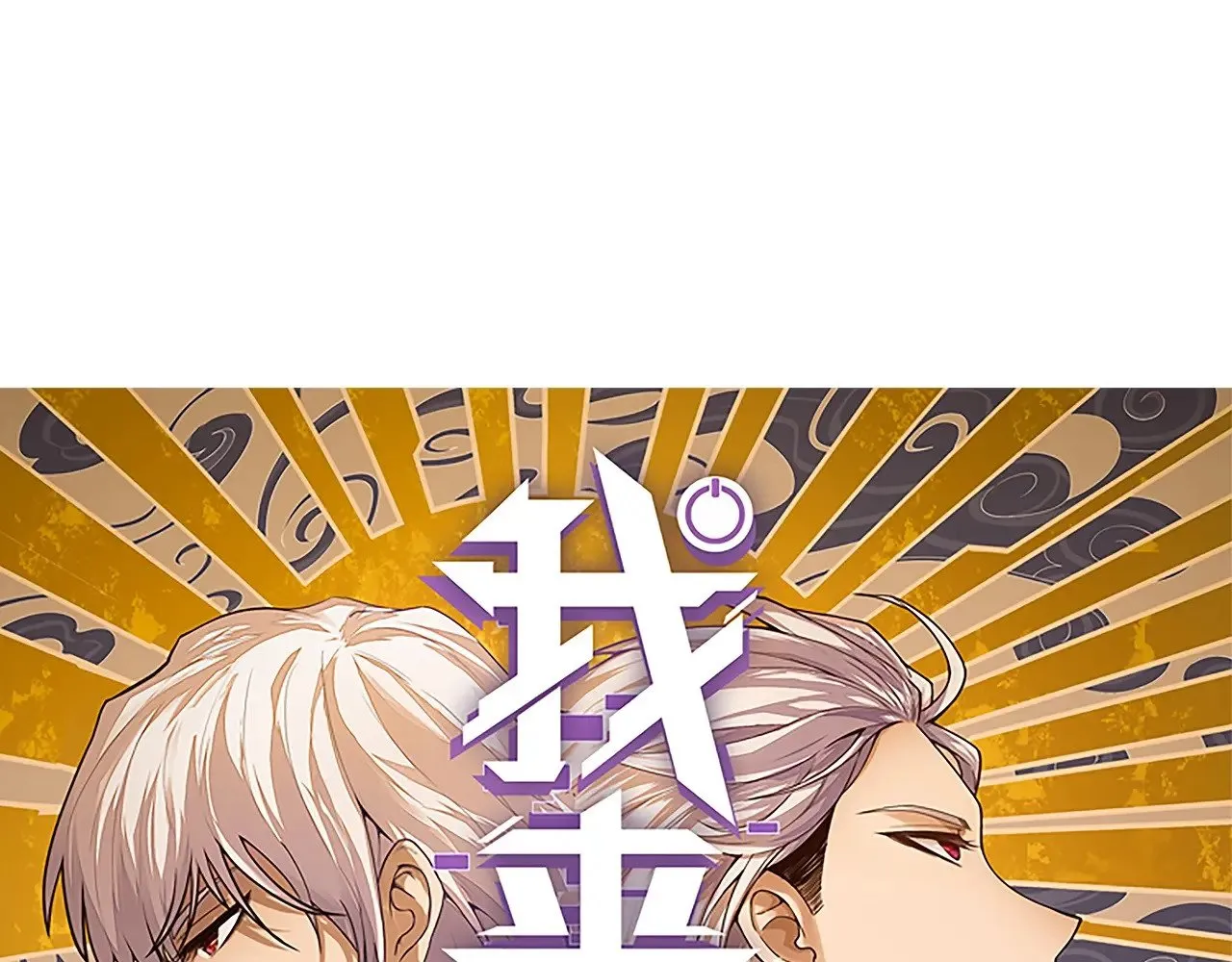 我来自游戏漫画,第319话 同伴即家人1图