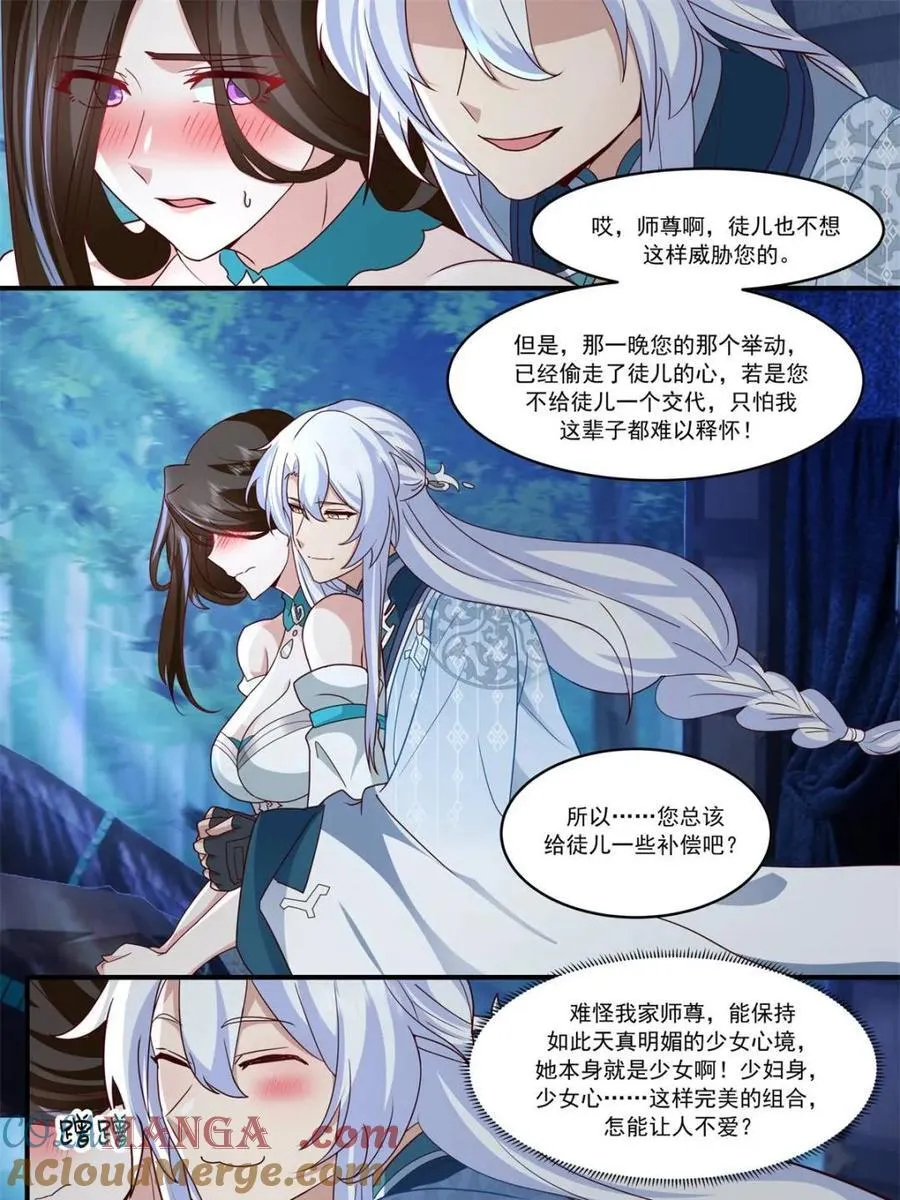 反派大师兄，师妹们全是病娇漫画,第144话 -别害羞嘛，师尊~3图