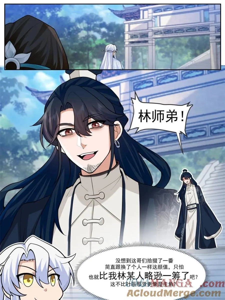 反派大师兄师妹们全是病娇漫画免费下拉式漫画,第161话 -林师弟的魅力5图