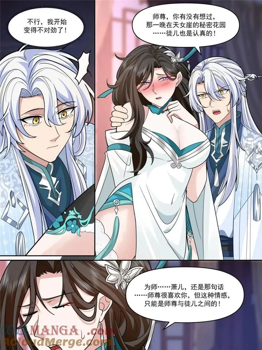 反派大师兄,师妹们全是病娇动漫免费观看漫画,第153话 -无法面对的情感1图