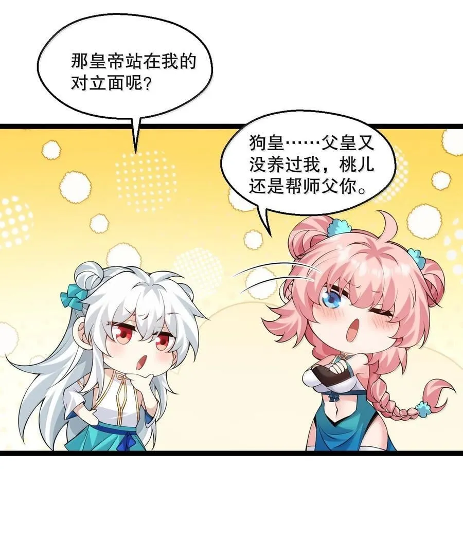 好徒儿你就饶了为师伐苏桃儿结局是怎样的?漫画,296 不管怎样，桃儿都站在师父这边4图