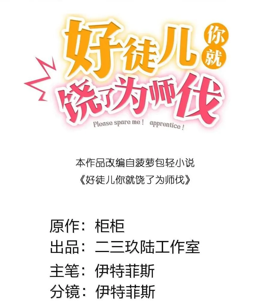 好徒儿你就饶了为师伐6漫画免费漫画下拉式漫画,310 你们不要欺人太甚!1图