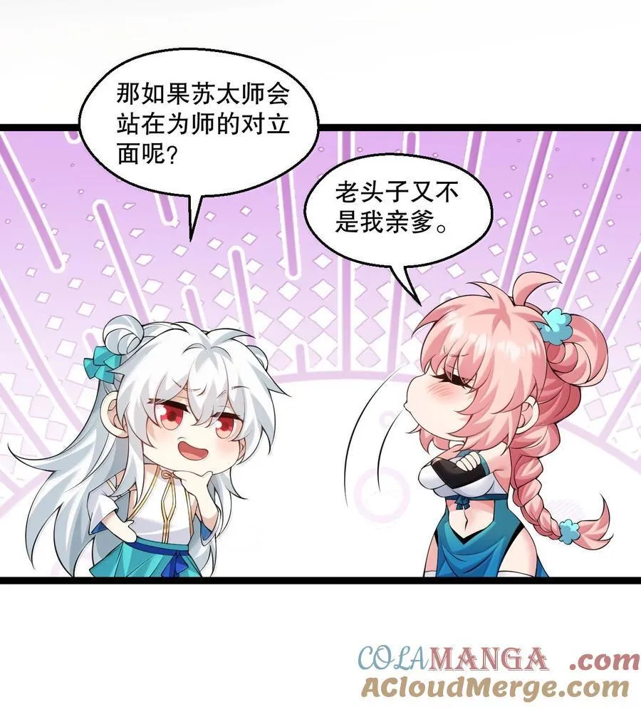 好徒儿你就饶了为师伐苏桃儿结局是怎样的?漫画,296 不管怎样，桃儿都站在师父这边3图