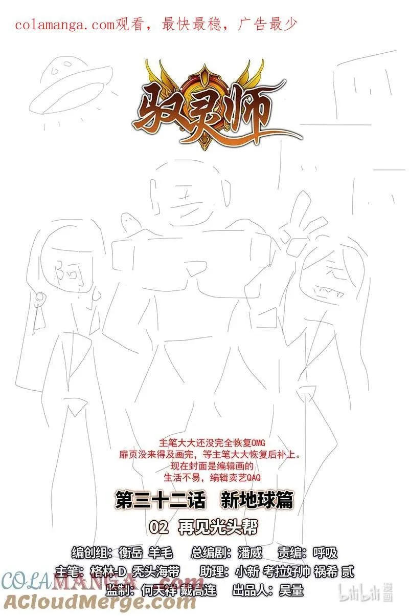 驭灵师漫画,032-02 32新地球篇：再见光头帮1图