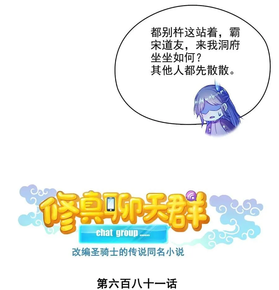 修真聊天群免费听漫画,681 宋前辈，孩子是谁的？1图