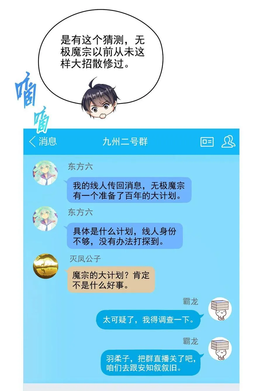 修真聊天群动漫免费观看漫画,685 未知变异邪妄1图