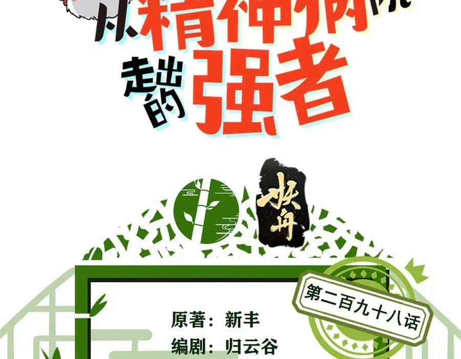 从精神病院走出的强者漫画,298 不枉为神，我会飞哦！3图