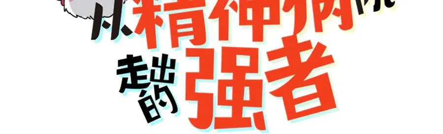 从精神病院走出的强者漫画,295 本主若灭，你必先死！3图