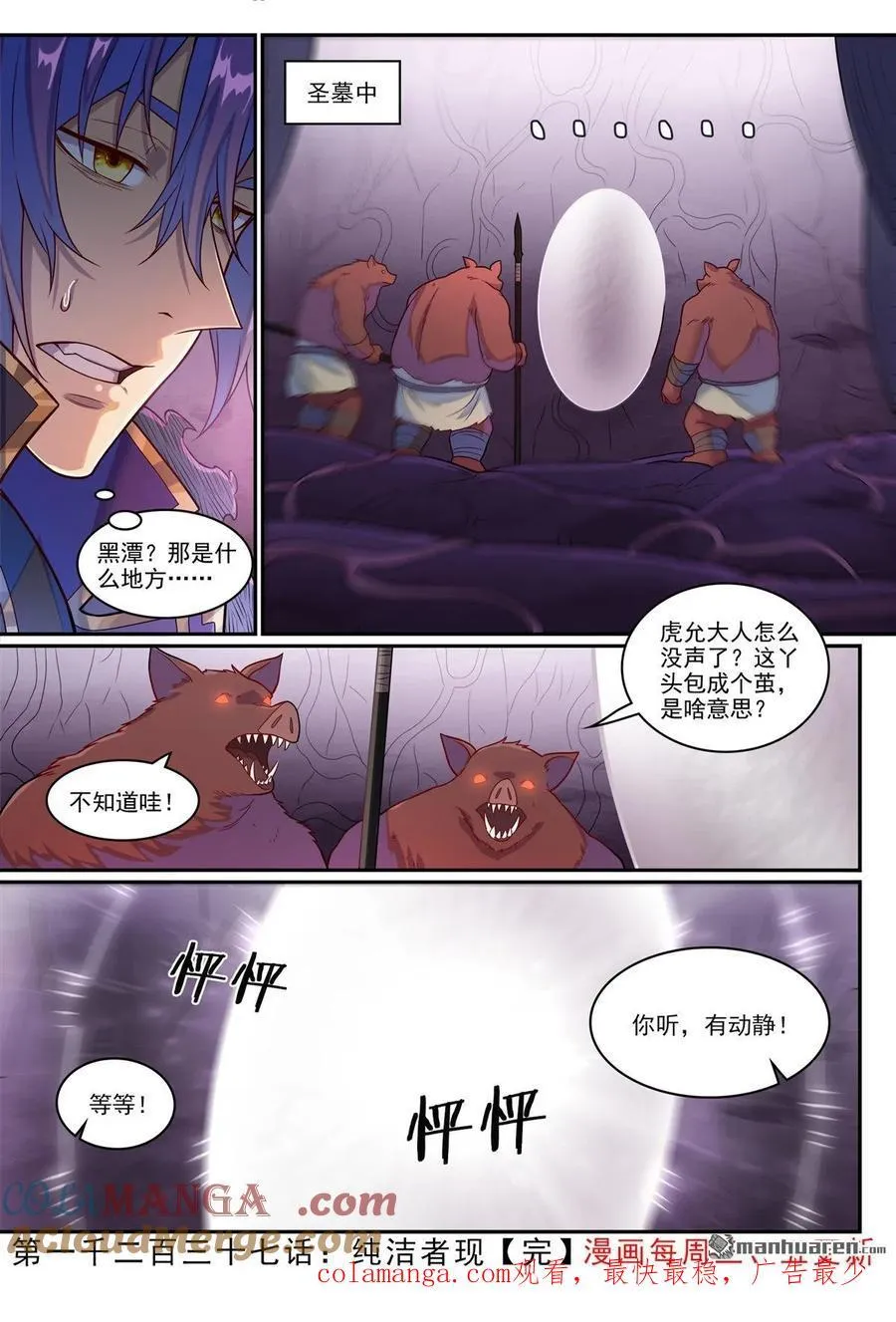 百炼成神92集完整版漫画,第1237回 纯洁者现2图