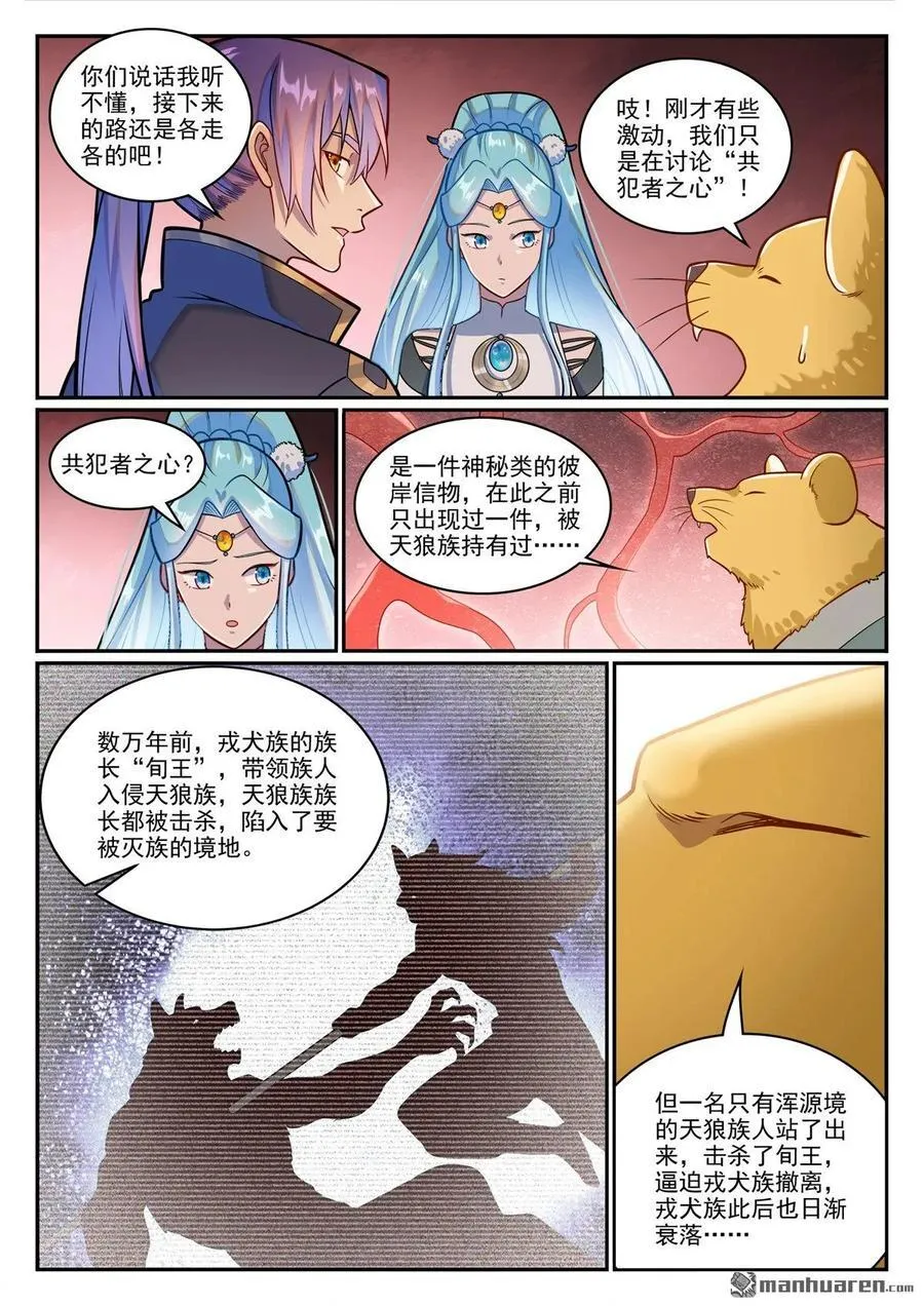 百炼成神漫画,第1226回 共犯之心3图