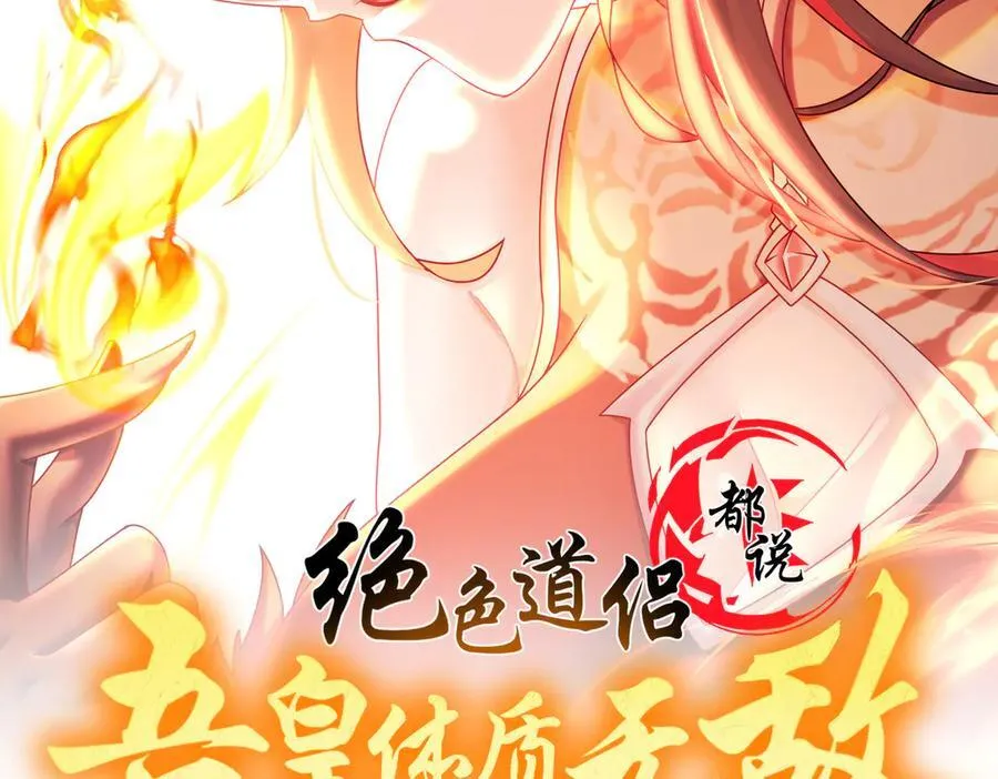 绝色道侣都说吾皇体质无敌免费漫画,这是福利！读者大大请进1图