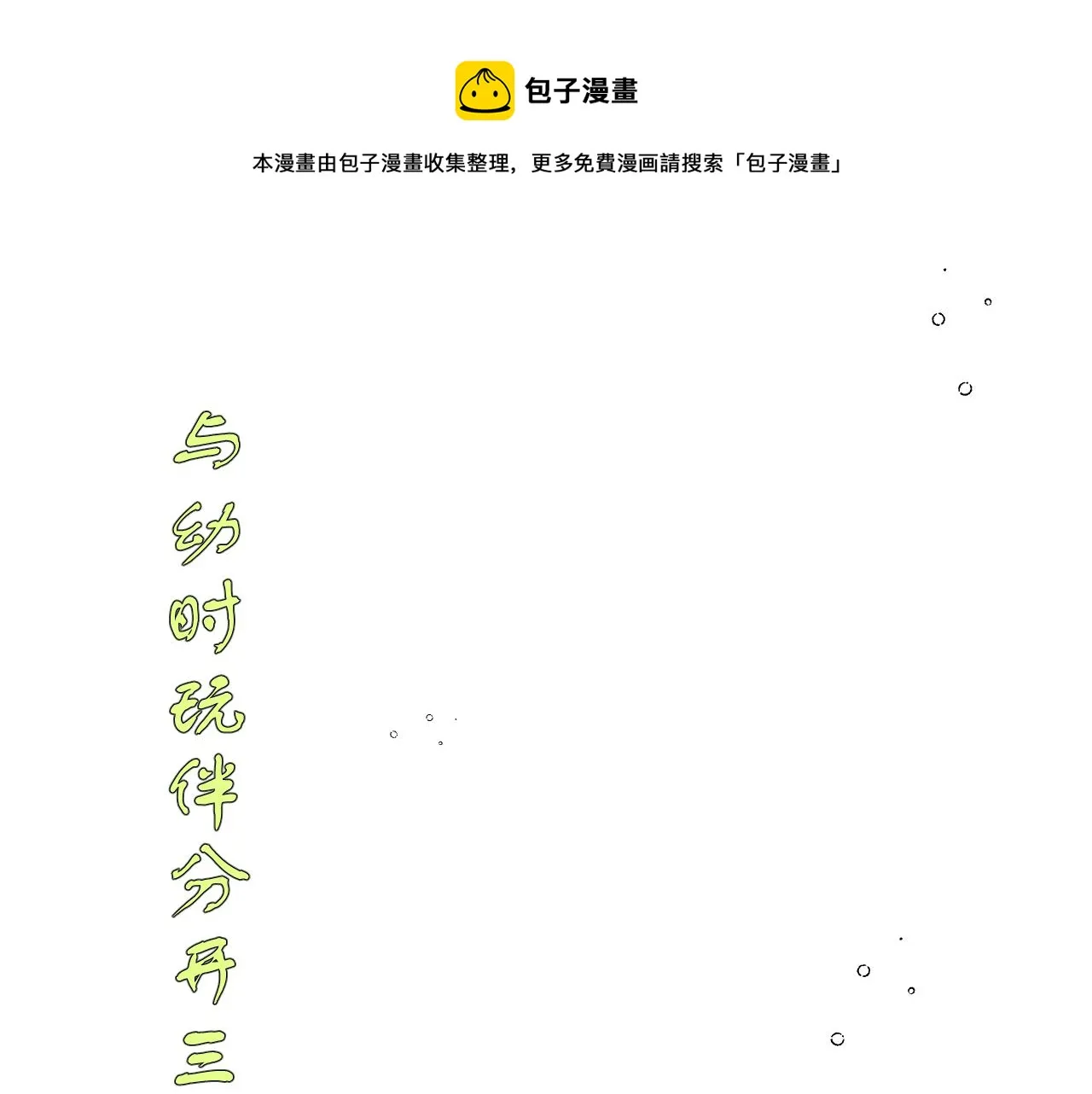 有雾漫画,序章·人物介绍1图