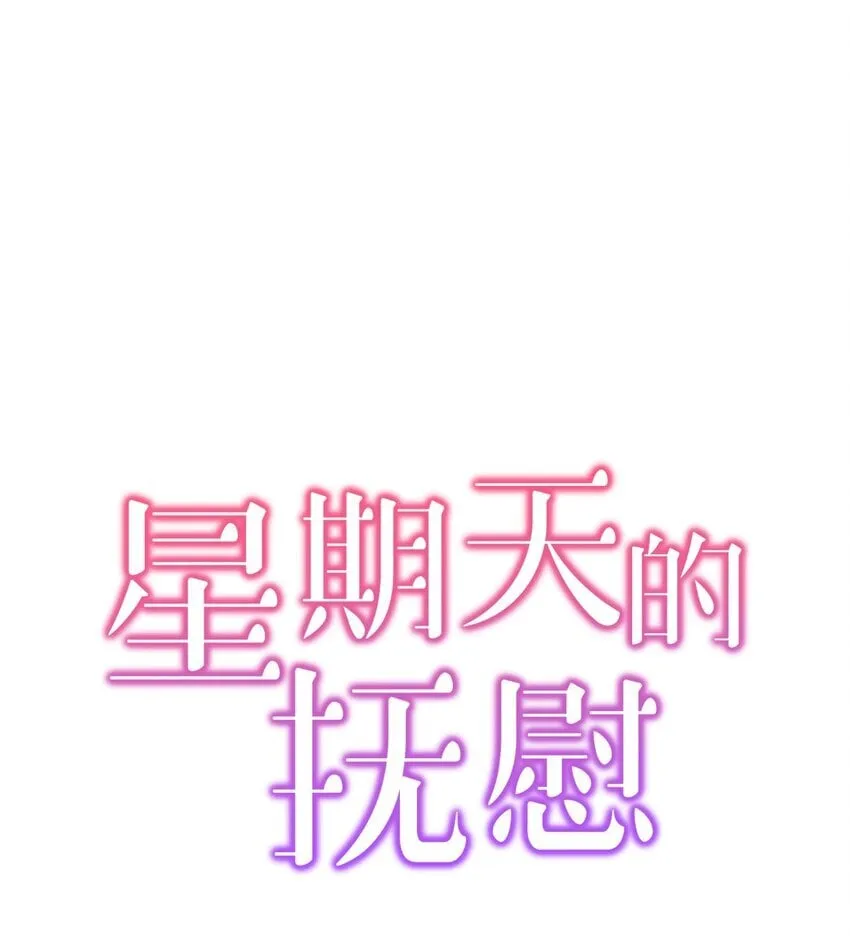 星期天的抚慰漫画,08 再笑一次1图