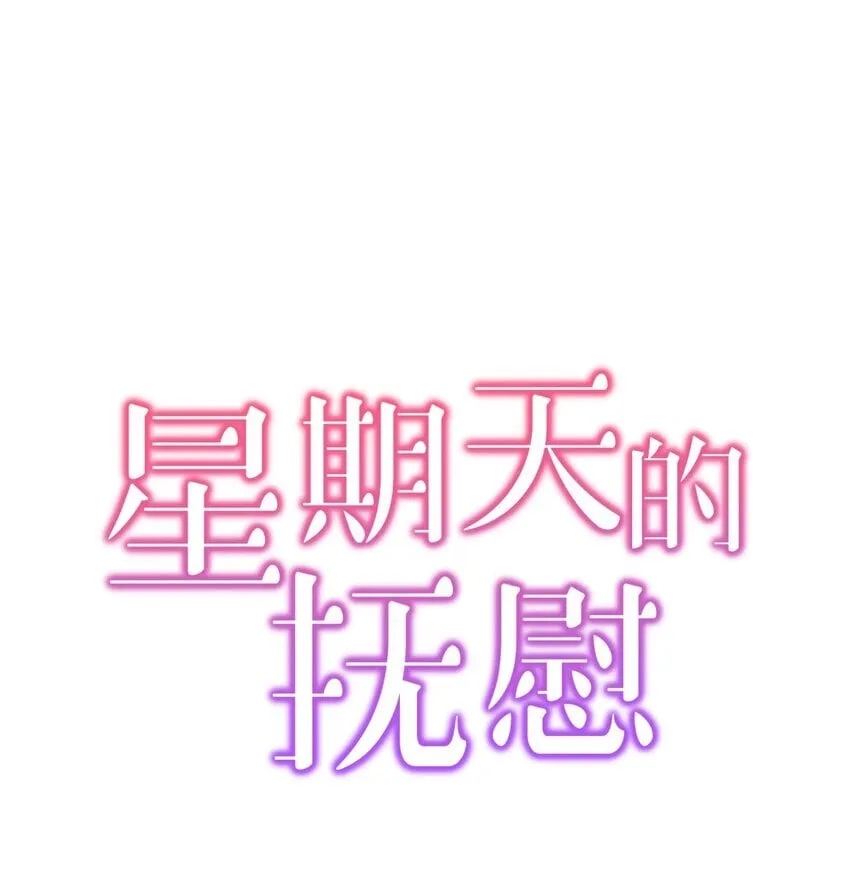 星期天的抚慰漫画,09 谈判1图