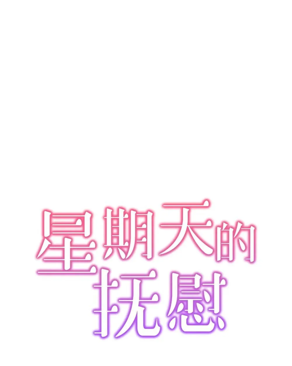 星期天的抚慰漫画,59 错综的心意1图