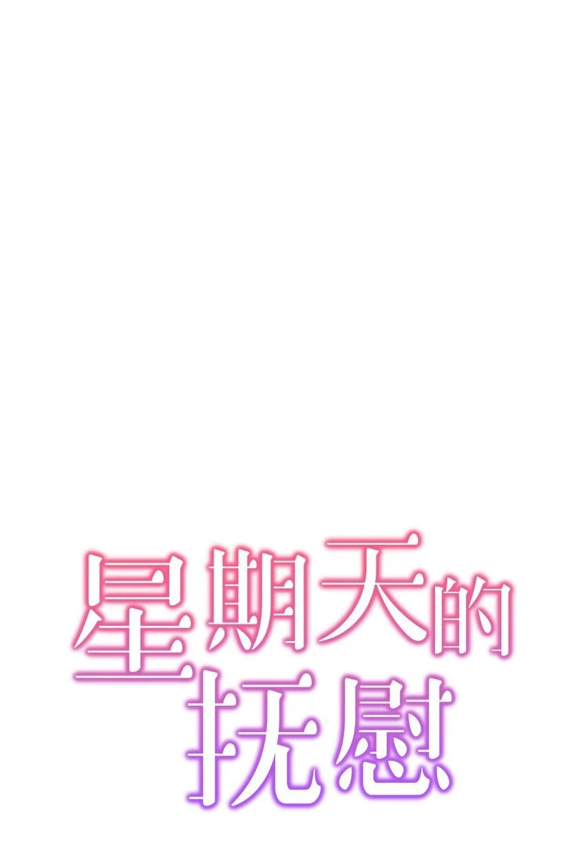 星期天的抚慰漫画,14 别告诉他1图