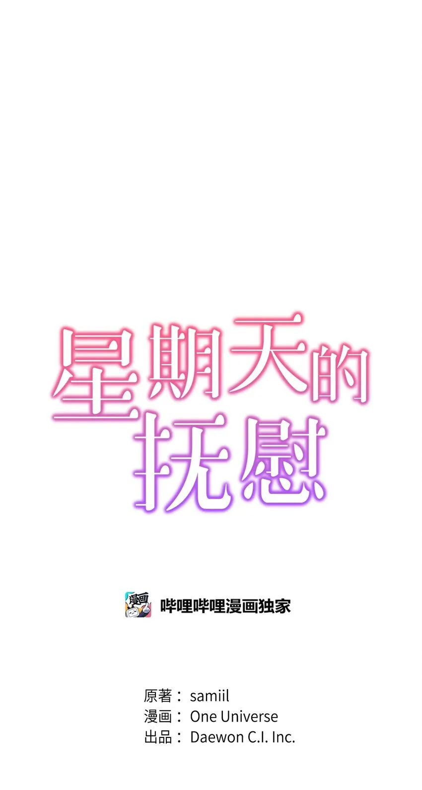 星期天的抚慰漫画,37 独家定制4图