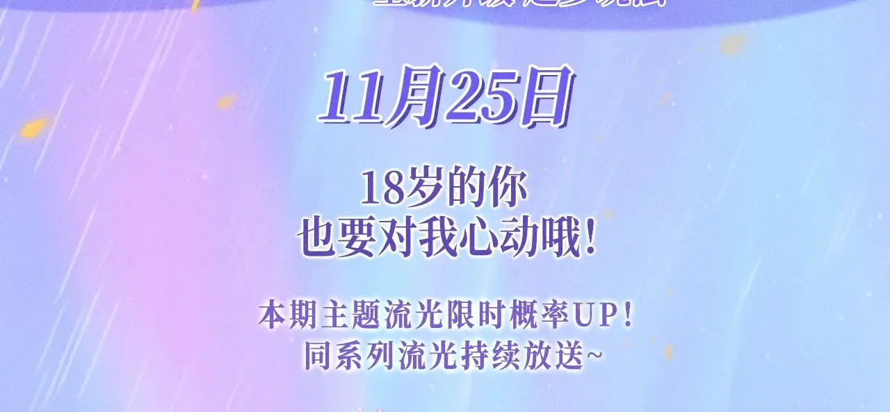 星辰于我漫画,特典预热：11月25日 星辰于我 18岁的你也要对我心动哦3图