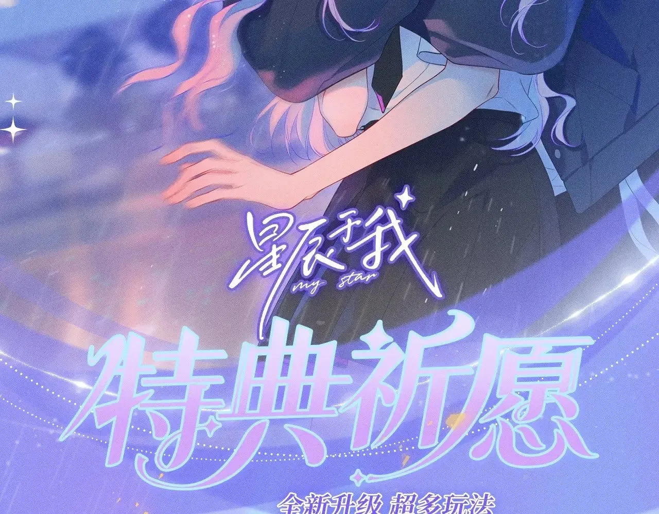 星辰于我漫画,特典预热：11月25日 星辰于我 18岁的你也要对我心动哦2图