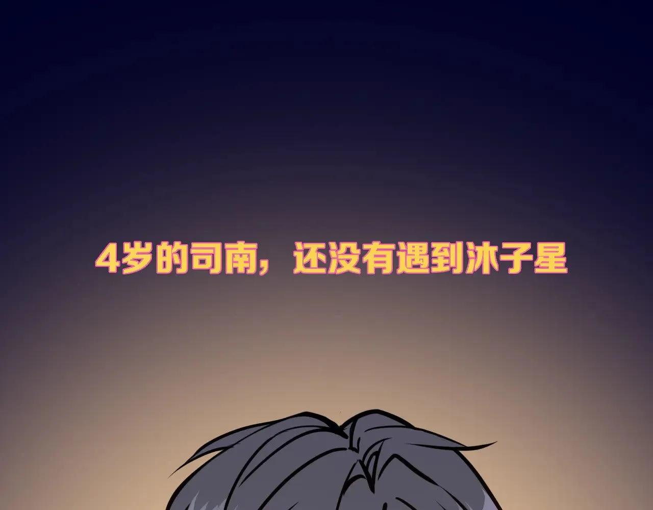 星辰于我漫画,小剧场 司南生日快乐3图