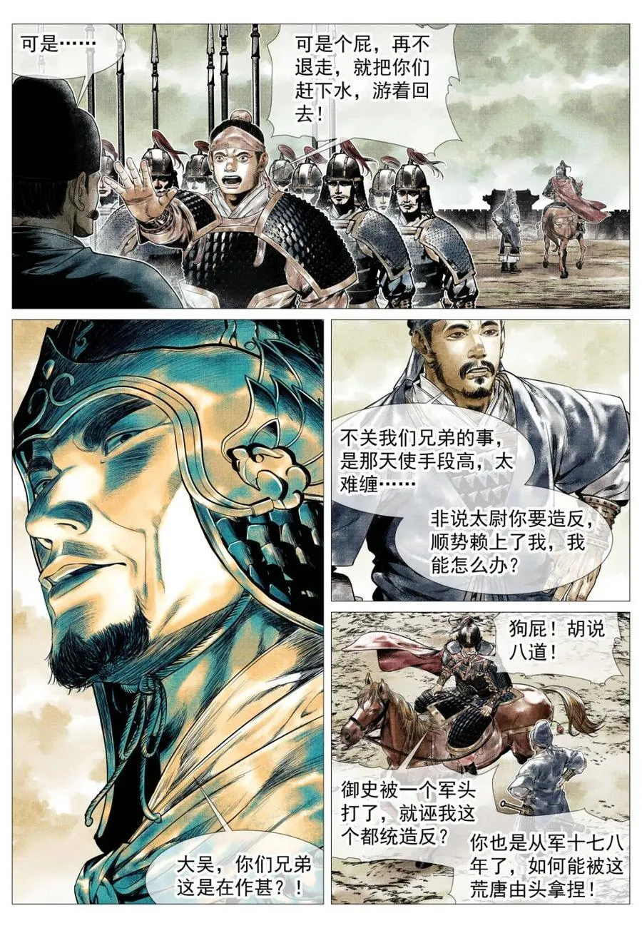 绍宋漫画,第142话 140 北辕就泾渭4图