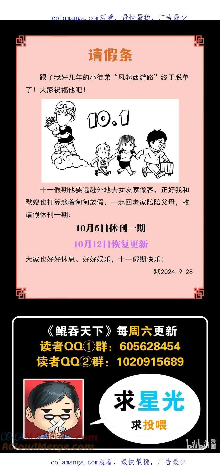 鲲吞天下漫画,请假条 10月12日恢复更新1图