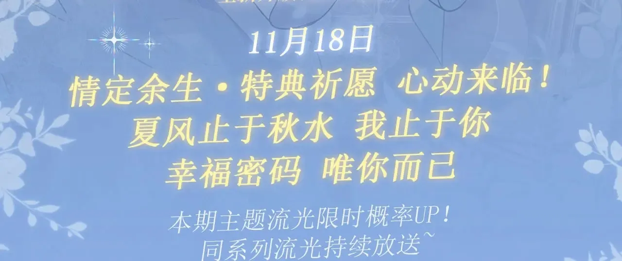 特典预热：11月18日 告白 夏风止于秋水 我止于你2