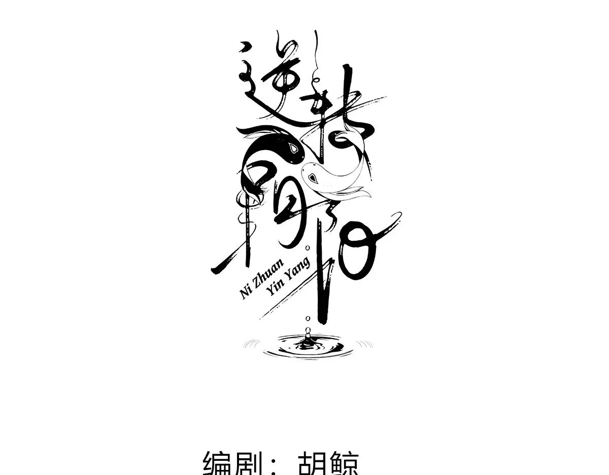 逆转阴阳漫画,36 失去他会寂寞3图