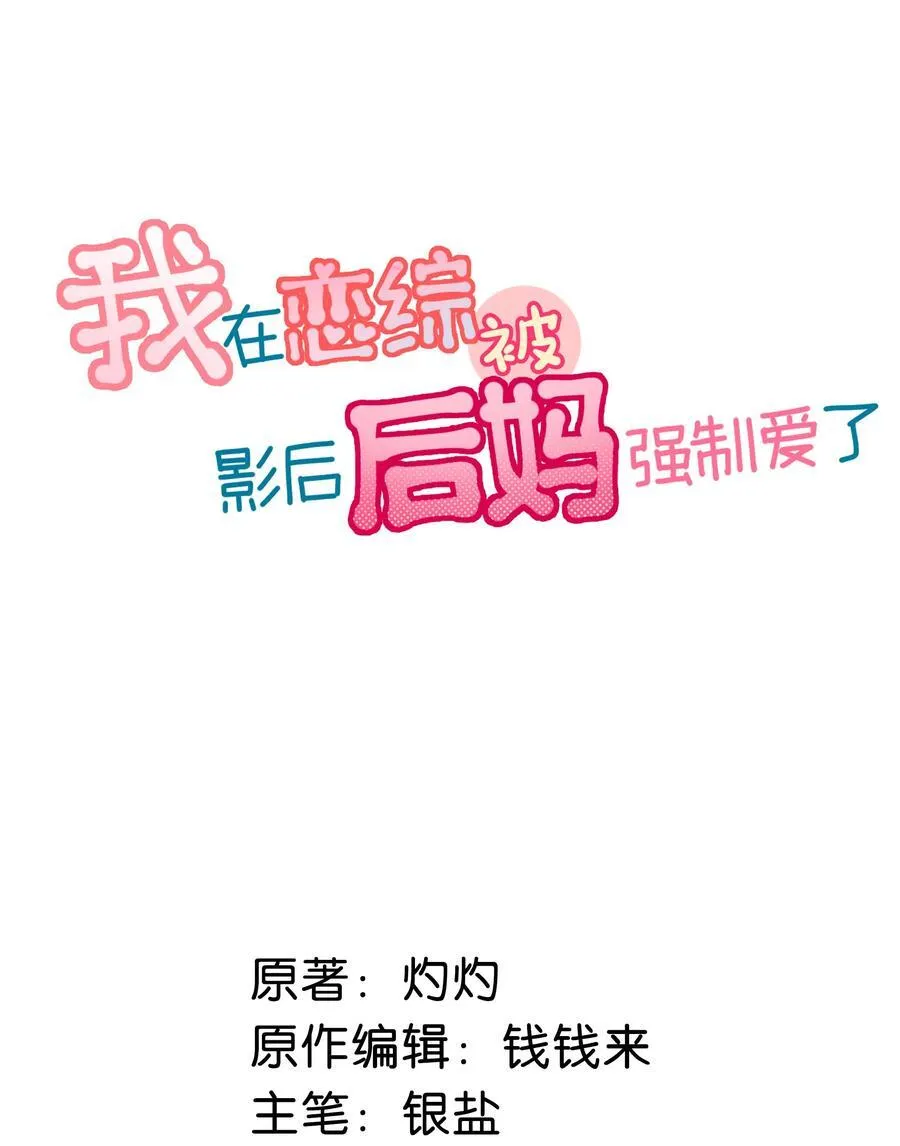 我在恋综被影后小妈强制爱了漫画,043 0432图